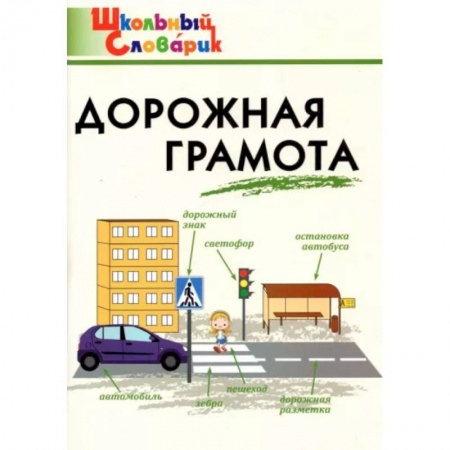 Другие предметы, книга Дорожная грамота. Начальная школа. ФГОС купить по низкой цене