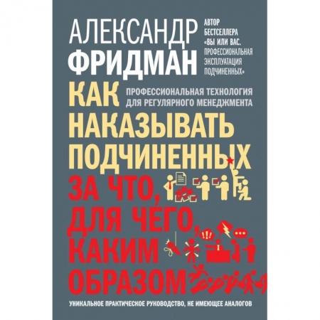 Управление персоналом, книга Как наказывать подчиненных. За что, для чего, каким образом купить по низкой цене