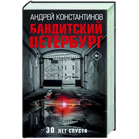 Отечественный мужской детектив, книга Бандитский Петербург купить по низкой цене