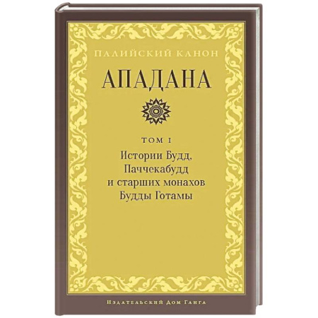 Буддизм. Общие представления, книга Ападана. Том I. Истории Будд, Паччекабудд и старших монахов Будды Готамы купить по низкой цене