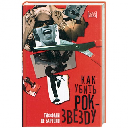 Книги, книга Как убить рок-звезду купить по низкой цене