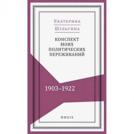 Дневники. Письма. Записки, книга Конспект моих политических переживаний (1903-1922) купить по низкой цене