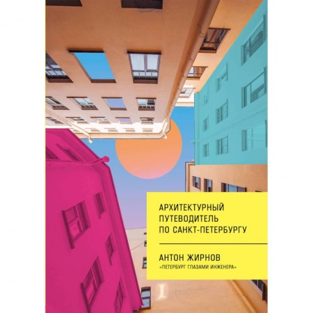 Русская архитектура, книга Архитектурный путеводитель по Санкт-Петербургу купить по низкой цене