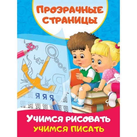 Письмо, мелкая моторика, книга Учимся рисовать, учимся писать купить по низкой цене