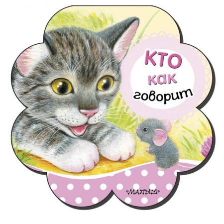 Окружающий мир, книга Кто как говорит купить по низкой цене