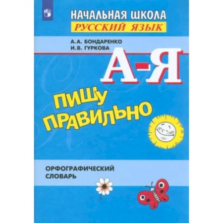 Словари, книга Пишу правильно. Орфографический словарь. ФГОС купить по низкой цене