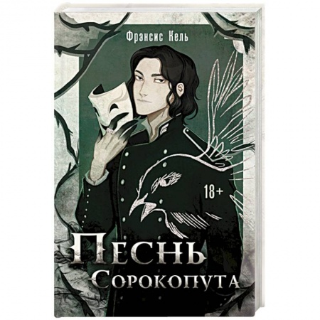 Русское фэнтези, книга Песнь Сорокопута купить по низкой цене