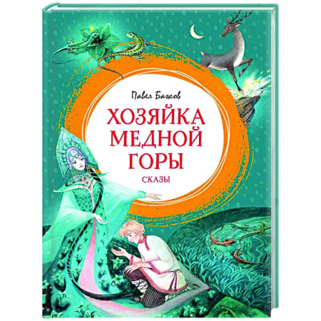 Сказки отечественных писателей, книга Хозяйка медной горы купить по низкой цене