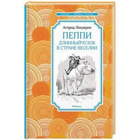 Сказки зарубежных писателей, книга Пеппи Длинныйчулок в стране Веселии купить по низкой цене