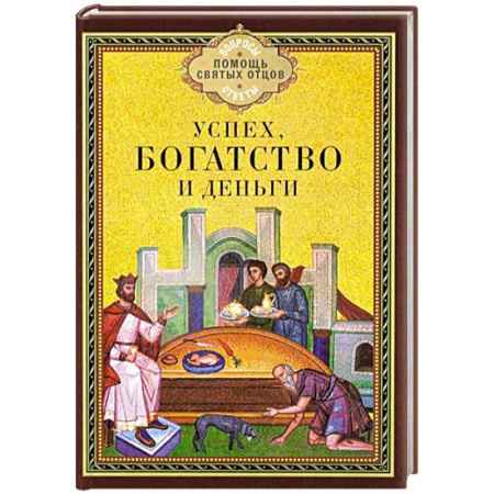 Православие в целом, книга Успех, богатство и деньги купить по низкой цене