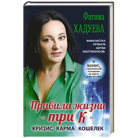 Книги, книга Правила жизни 'три К': кризис, карма, кошелек (+ бонус) купить по низкой цене