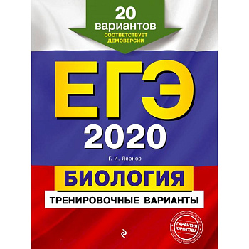 ЕГЭ-2020. Биология. Тренировочные варианты. 20 вариантов
