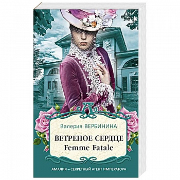 Ветреное сердце Femme Fatale