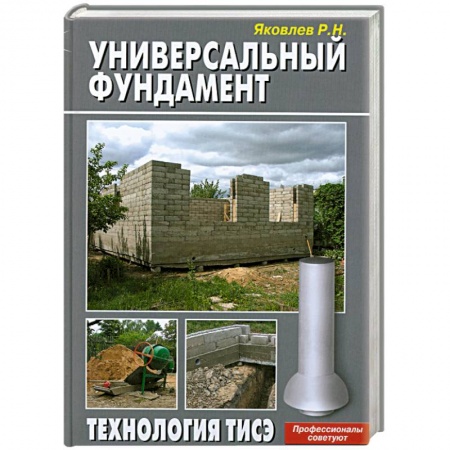 Книги, книга Универсальный фундамент. Технология ТИСЭ купить по низкой цене