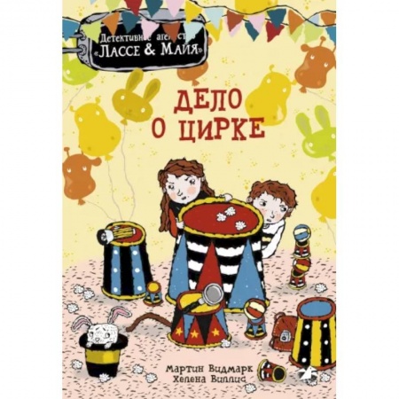 Приключения. Детективы, книга Дело о цирке купить по низкой цене