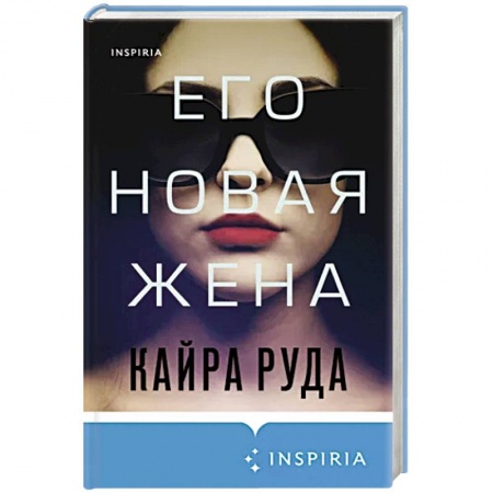 Зарубежный детектив, книга Его новая жена купить по низкой цене