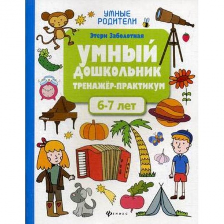 Книги для дошкольников (4-6 лет), книга Умный дошкольник. 6-7 лет. Тренажер-практикум купить по низкой цене
