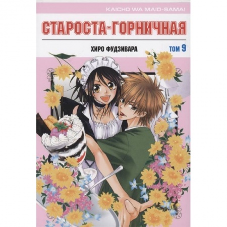 Комиксы. Манга, книга Староста-горничная.Том 9 купить по низкой цене