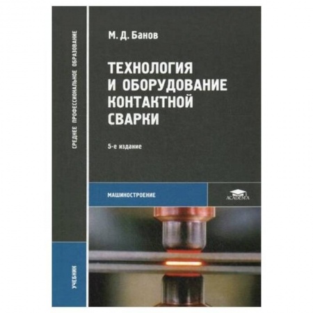 Технические науки. Медицина. Сельское хозяйство, книга Технология и оборудование контактной сварки: Учебник купить по низкой цене