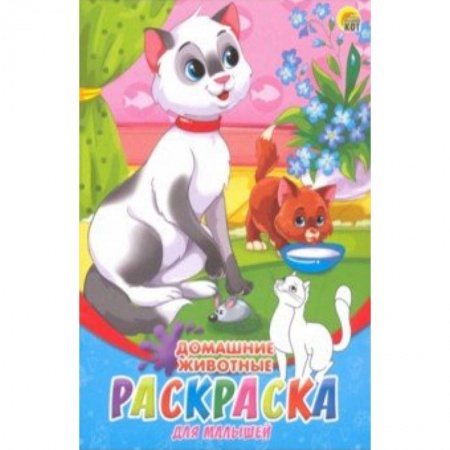Животные. Птицы. Растения, книга Раскраска А5, 8 листов 'Домашние животные' (08-8201) купить по низкой цене