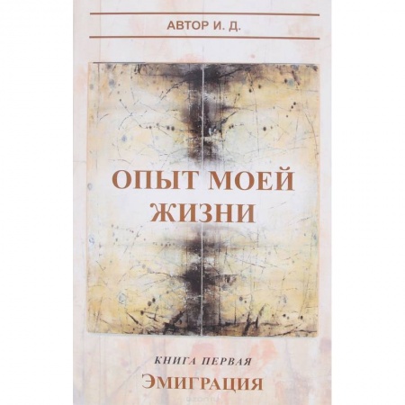Русская современная проза, книга Опыт моей жизни. Книга 1. Эмиграция купить по низкой цене
