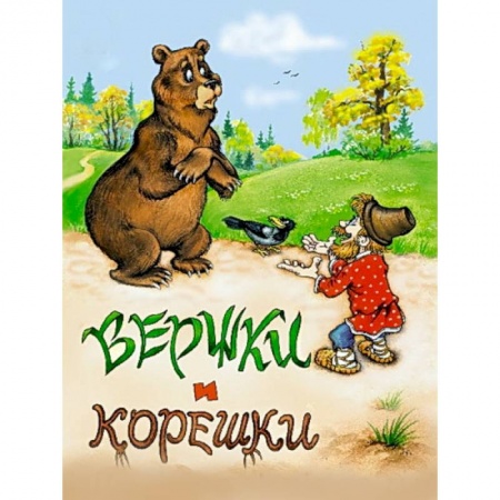 Книги, книга Вершки и корешки купить по низкой цене