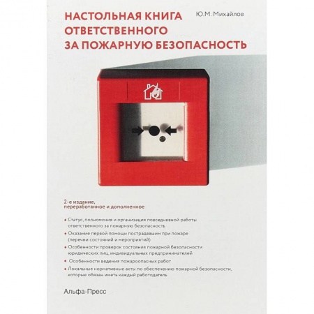 Трудовое право. Социальное обеспечение, книга Настольная книга ответственного за пожарную безопасность купить по низкой цене