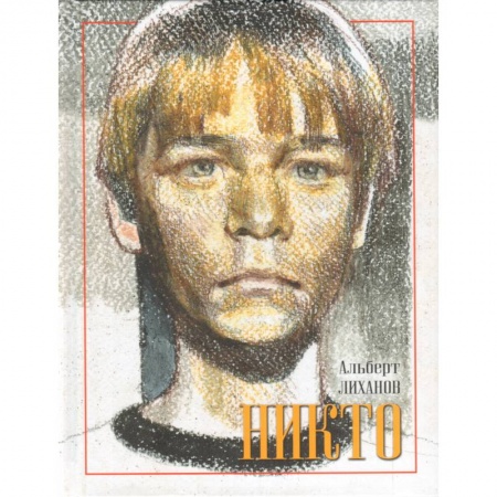 Книги, книга Никто купить по низкой цене