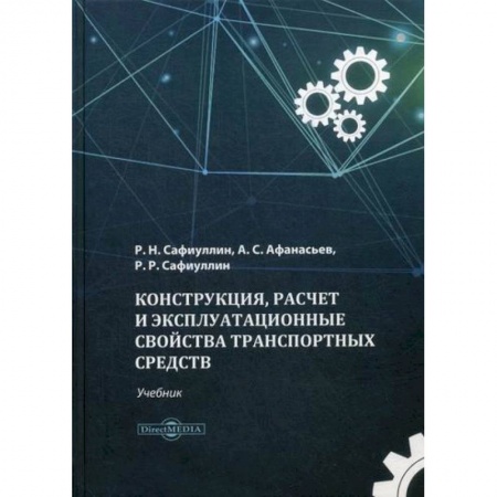 Общие вопросы, книга Конструкция, расчет и эксплуатационные свойства транспортных средств купить по низкой цене