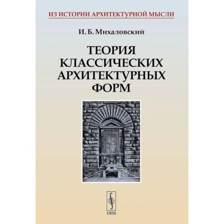 Теория и история архитектуры. Градостроительство, книга Теория классических архитектурных форм купить по низкой цене