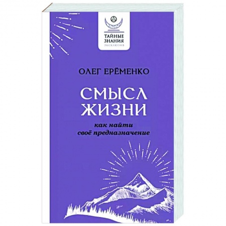 Практическая психология, книга Смысл жизни. Как найти свое предназначение купить по низкой цене