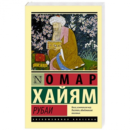 Зарубежная поэзия, книга Рубаи купить по низкой цене