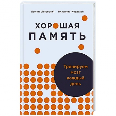 Другие терапии, книга Хорошая память.Тренируем мозг каждый день купить по низкой цене