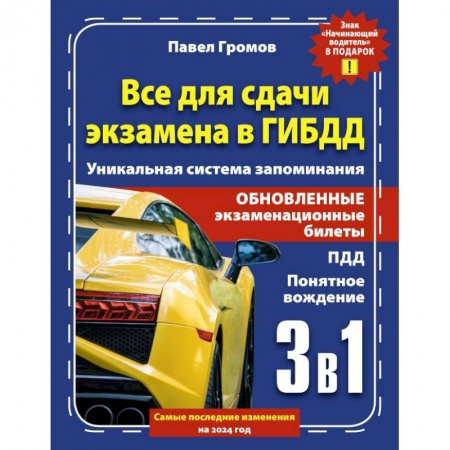 ПДД. КоАП, книга 3 в 1 все для сдачи экзамена в ГИБДД с уникальной системой запоминания. Понятное вождение. С самыми последними изменениями на 2024 год. Знак 'Начинающий водитель' в подарок купить по низкой цене