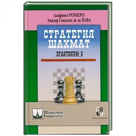 Книги, книга Стратегия шахмат. Практикум-2 купить по низкой цене