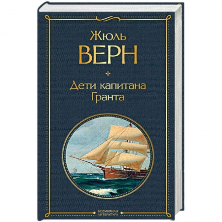 Зарубежная современная проза, книга Дети капитана Гранта купить по низкой цене