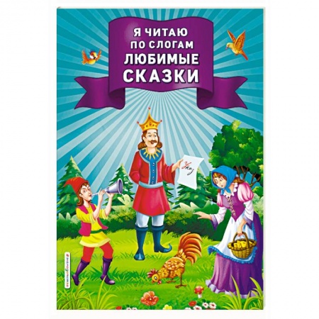 Развитие речи. Чтение, книга Я читаю по слогам любимые сказки купить по низкой цене