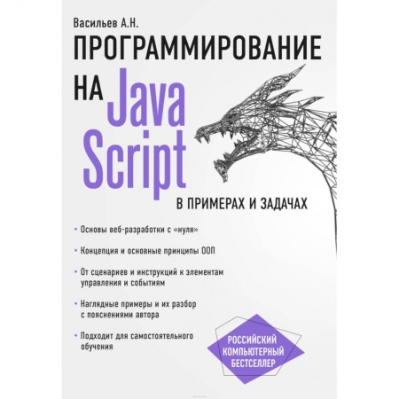 Java, J++. Языки программирования, книга JavaScript в примерах и задачах купить по низкой цене