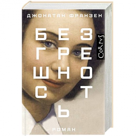 Зарубежная современная проза, книга Безгрешность купить по низкой цене
