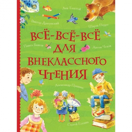 Сборники произведений и хрестоматии для детей, книга Все-все-все для внеклассного чтения купить по низкой цене