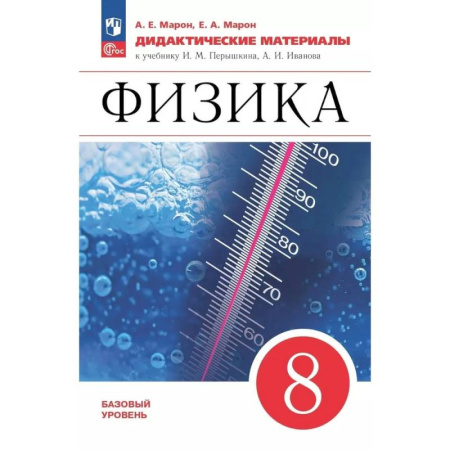 Физика. Астрономия, книга Физика 8 класс. Дидактические материалы купить по низкой цене