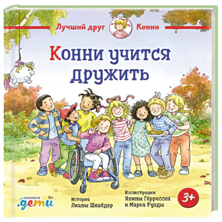 Сказки зарубежных писателей, книга Конни учится дружить купить по низкой цене