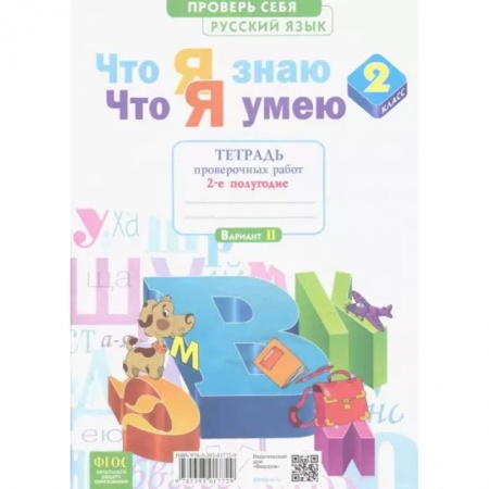 Русский язык, книга Что я знаю. Что я умею. Русский язык. 2 класс. Тетрадь проверочных работ.В 2-х час. Часть 2-я купить по низкой цене