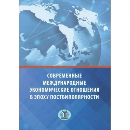 Международное право, книга Современные международные экономические отношения в эпоху постбиполярности купить по низкой цене
