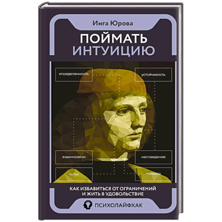 Достижение успеха в жизни, книга Поймать интуицию. Как избавиться от ограничений и жить в удовольствие купить по низкой цене