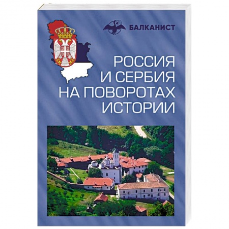 Современная история России (с 1991 года), книга Россия и Сербия на поворотах истории купить по низкой цене