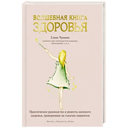 Здоровье, медицинская литература, книга Волшебная книга здоровья.Практическое руководство и рецепты женского здоровья купить по низкой цене
