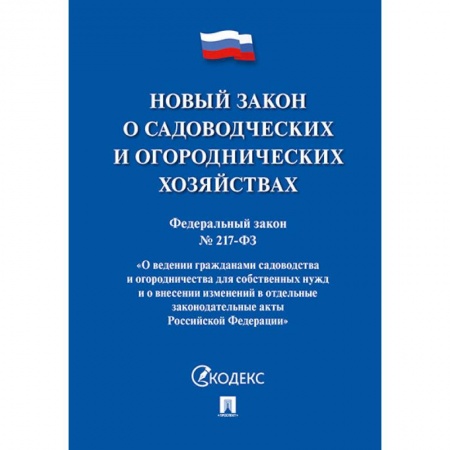 Юриспруденция. Общие вопросы права, книга Федеральный закон 'О садоводческих и огороднических хозяйствах' № 217-ФЗ купить по низкой цене