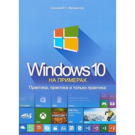 MS Windows 10, книга Windows 10 на примерах. Практика, практика и только практика купить по низкой цене