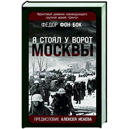 Эссе, письма, очерки, книга «Я стоял у ворот Москвы». Фронтовой дневник командующего группой армий «Центр» купить по низкой цене